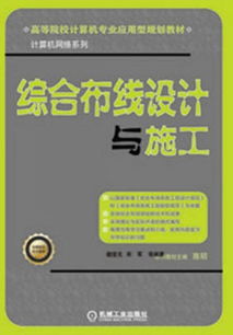 高等院校計(jì)算機(jī)專(zhuān)業(yè)應(yīng)用型規(guī)劃教材 計(jì)算機(jī)網(wǎng)絡(luò)系列——綜合布線(xiàn)設(shè)計(jì)與施工及動(dòng)漫設(shè)計(jì)